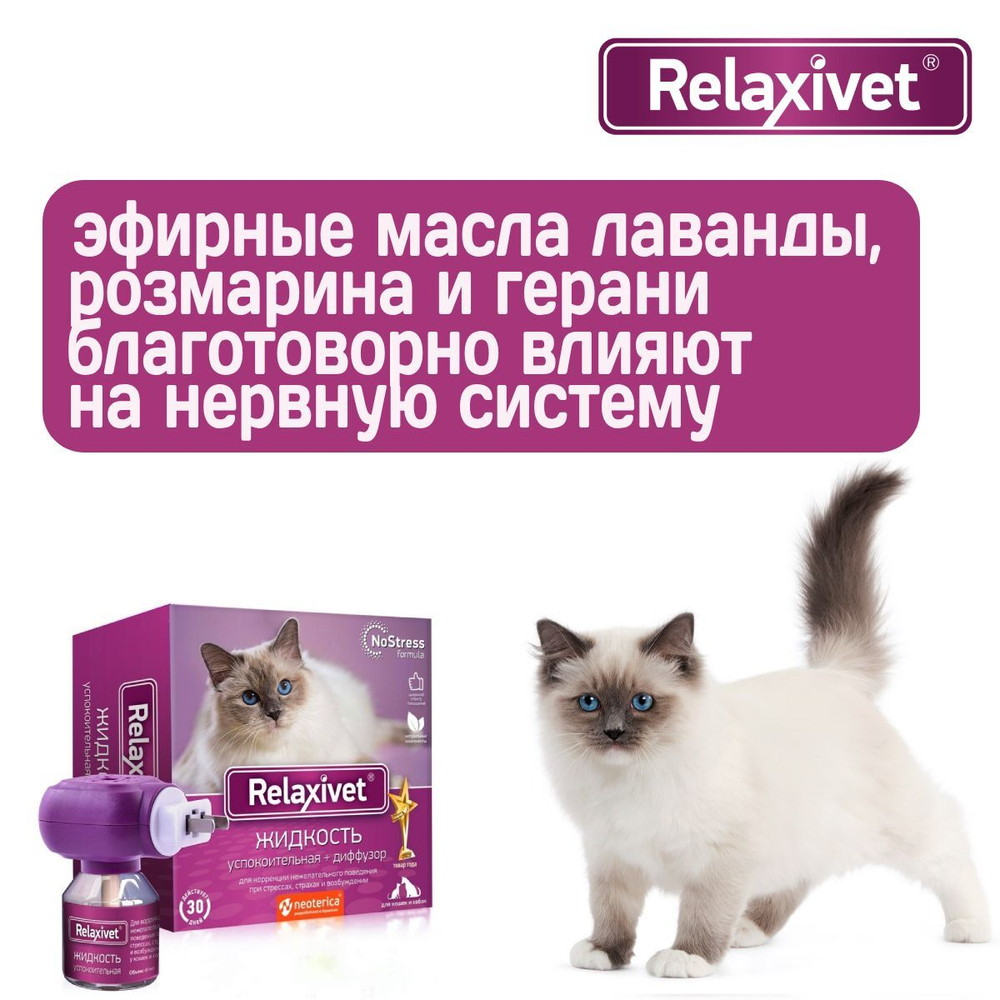 Жидкость успокоительная с диффузером Relaxivet для кошек и собак 45мл