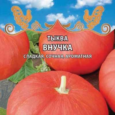 Тыква Внучка