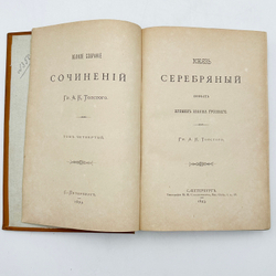 Собрание сочинений А.К.Толстого в 3-х томах. СПб.: типография М.М. Стасюлевича, 1893г.