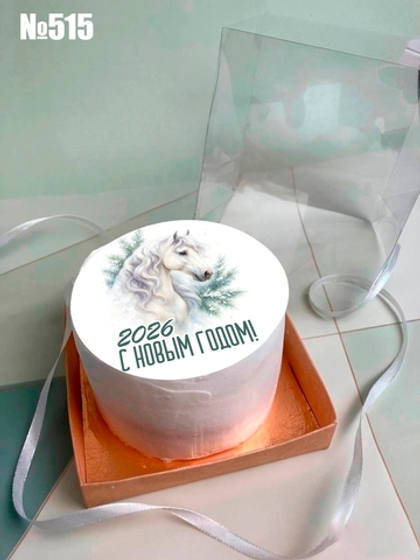 Бенто торт "2026 С Новым годом!" №515 (Новый год)