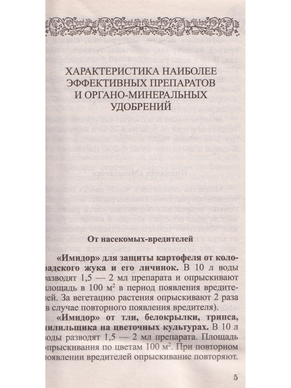 Сад и огород без сорняков, вредителей и болезней