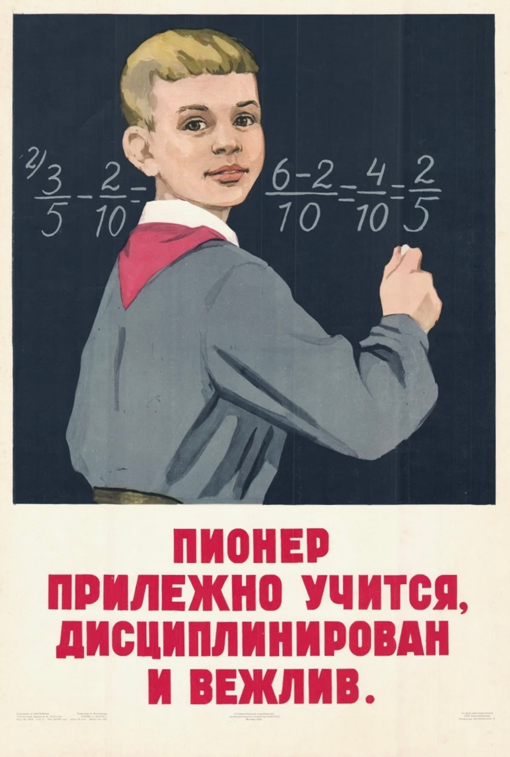 Плакат "Пионер прилежно учится, дисциплинирован и вежлив"