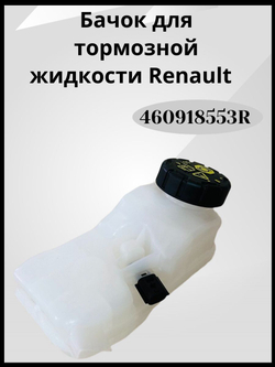460918553R Бачок тормозной жидкости Рено Аркана, Дастер, Каптюр (оригинал)