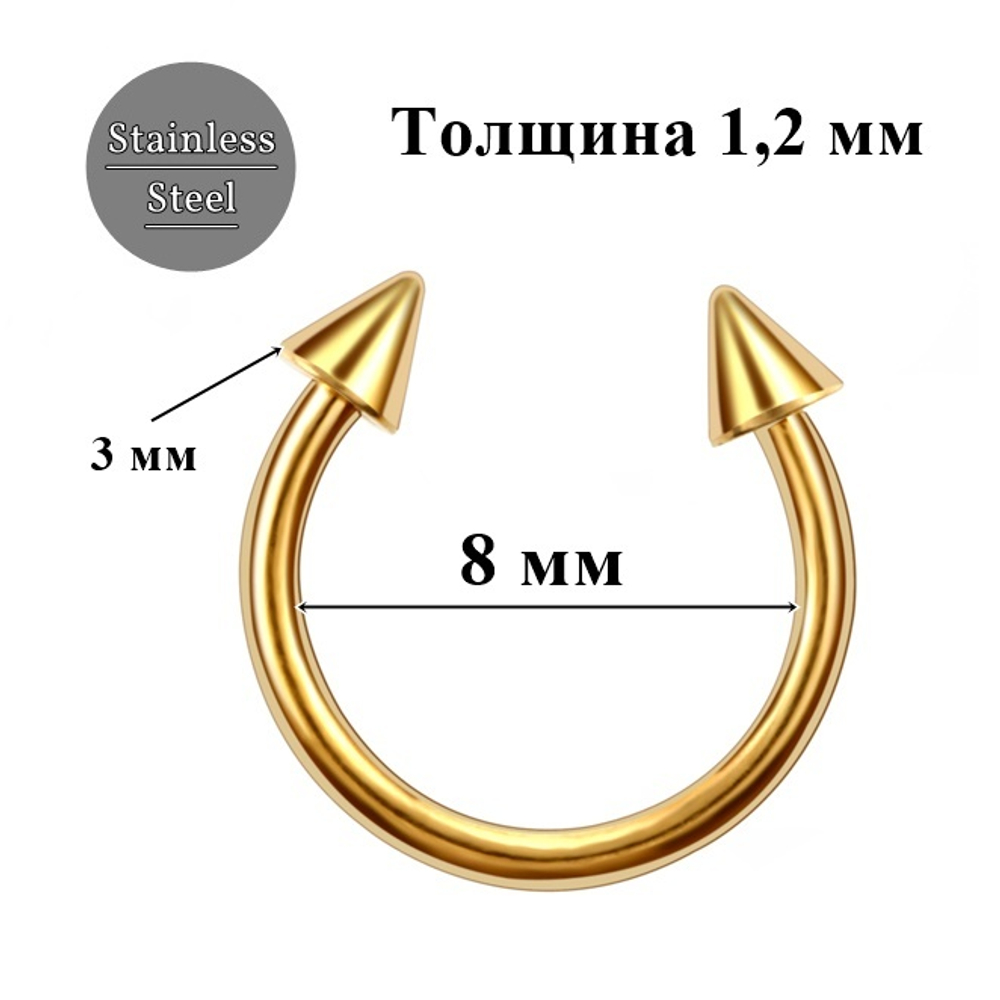 Подкова ( циркуляр) для пирсинга 8 мм с конусами 3 мм. Медицинская сталь, золотистая. 1 шт