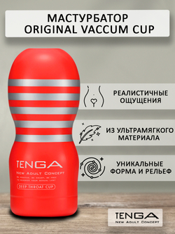 Мастурбатор Tenga Vacuum Cup