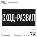 Рекламная вывеска баннер СХОД-РАЗВАЛ, для автомагазина, Silver Plane x Айдентика Технолоджи