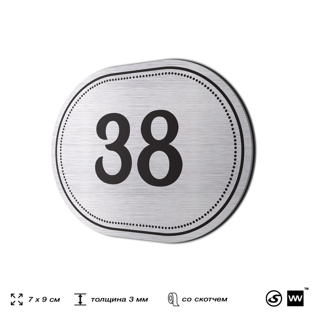 Номерок на дверь квартиры 38, для кабинета, офиса, шильдик 9 х 7 см, серебристый, Айдентика Технолоджи