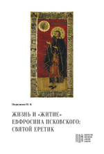 Жизнь и «Житие» Евфросина Псковского: святой еретик