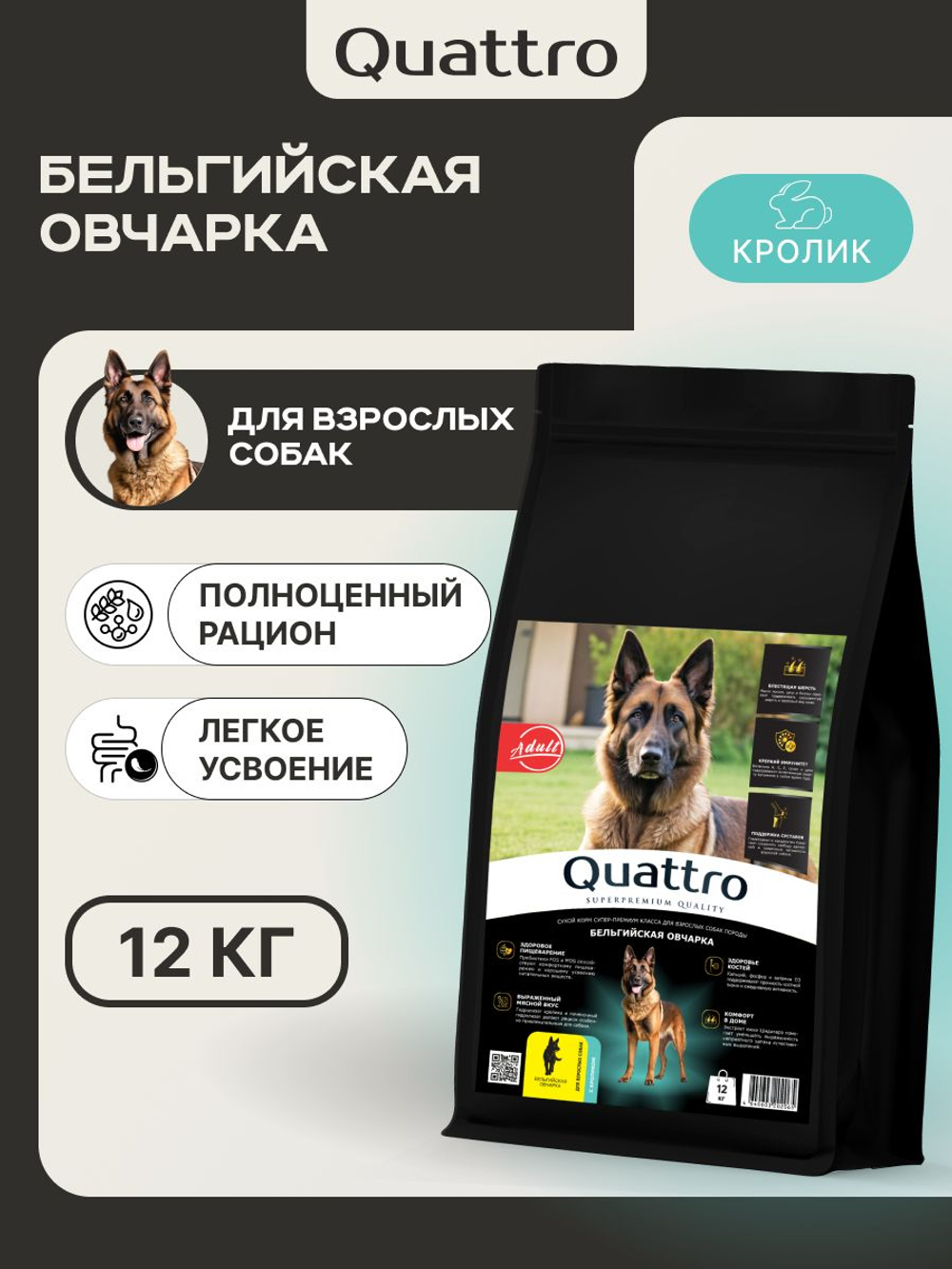 Корм для взрослых собак породы Бельгийская овчарка (Малинуа), с кроликом, 12 кг, QUATTRO