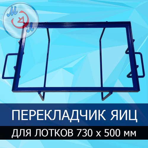 Перекладчик яйца для инкубационных лотков 730х500 мм (Petersime)