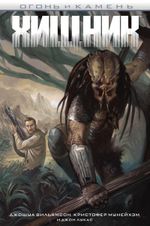 Комикс Хищник: Огонь и камень