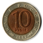 10 рублей Среднеазиатская кобра серия Красная книга СССР 1992 год VF