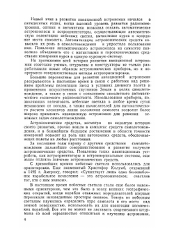 Авиационная астрономия. Учебное пособие | М.А. Черный