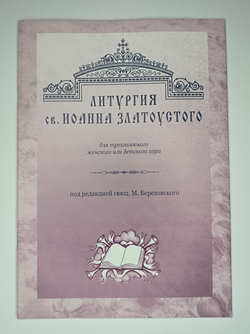 № 001 У Березовский М. свящ. Литургия св. Иоанна Златоустого: для трехгол. жен. или дет. хора