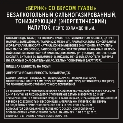 Энергетический напиток Burn Гуава, 0,449 л