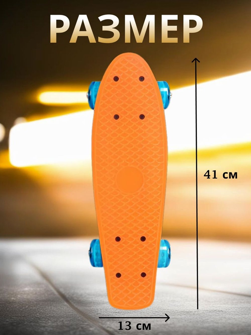 Скейтборд 4-х колесный