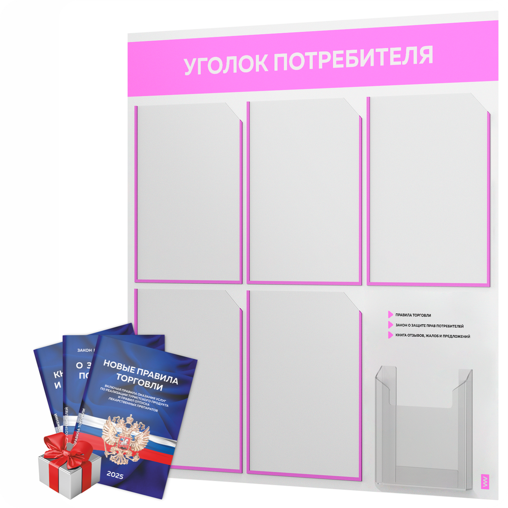 Уголок потребителя + комплект книг, стенд белый со светло-розовым, 6 карманов, серия Light Color Plus, Айдентика Технолоджи