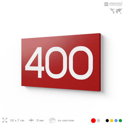 Номер на дверь 400, табличка на дверь для офиса, квартиры, кабинета, аудитории, склада, красная 120х70 мм, Айдентика Технолоджи