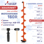 Комплект под мотобур Тонар MOTOSHTORM 150R (шнек+адаптер АШ-02+молоточек), 150мм