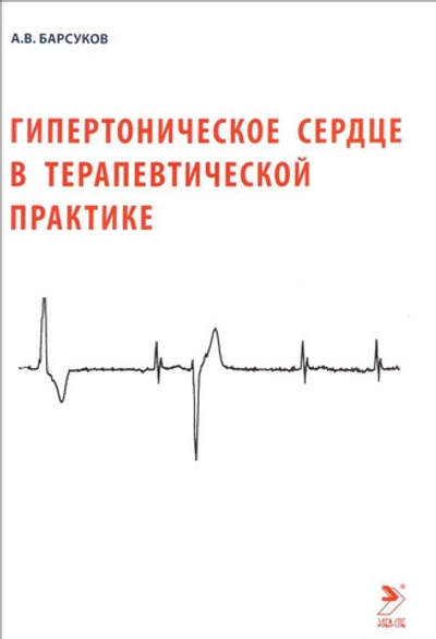 Гипертоническое сердце в терапевтической