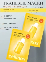 Маска для выравнивания тона и рельефа кожи Celimax Pore+Dark Spot Brightening 2 шт