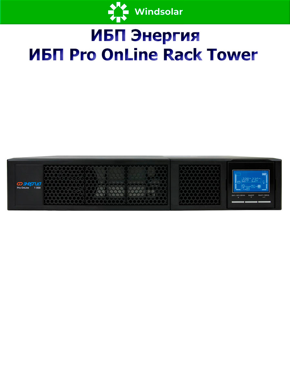 ИБП Pro OnLine Rack Tower (однофазный)