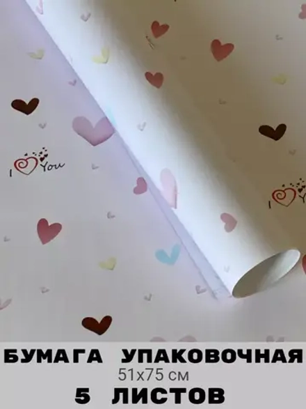 Подарочная бумага I love you 5 листов