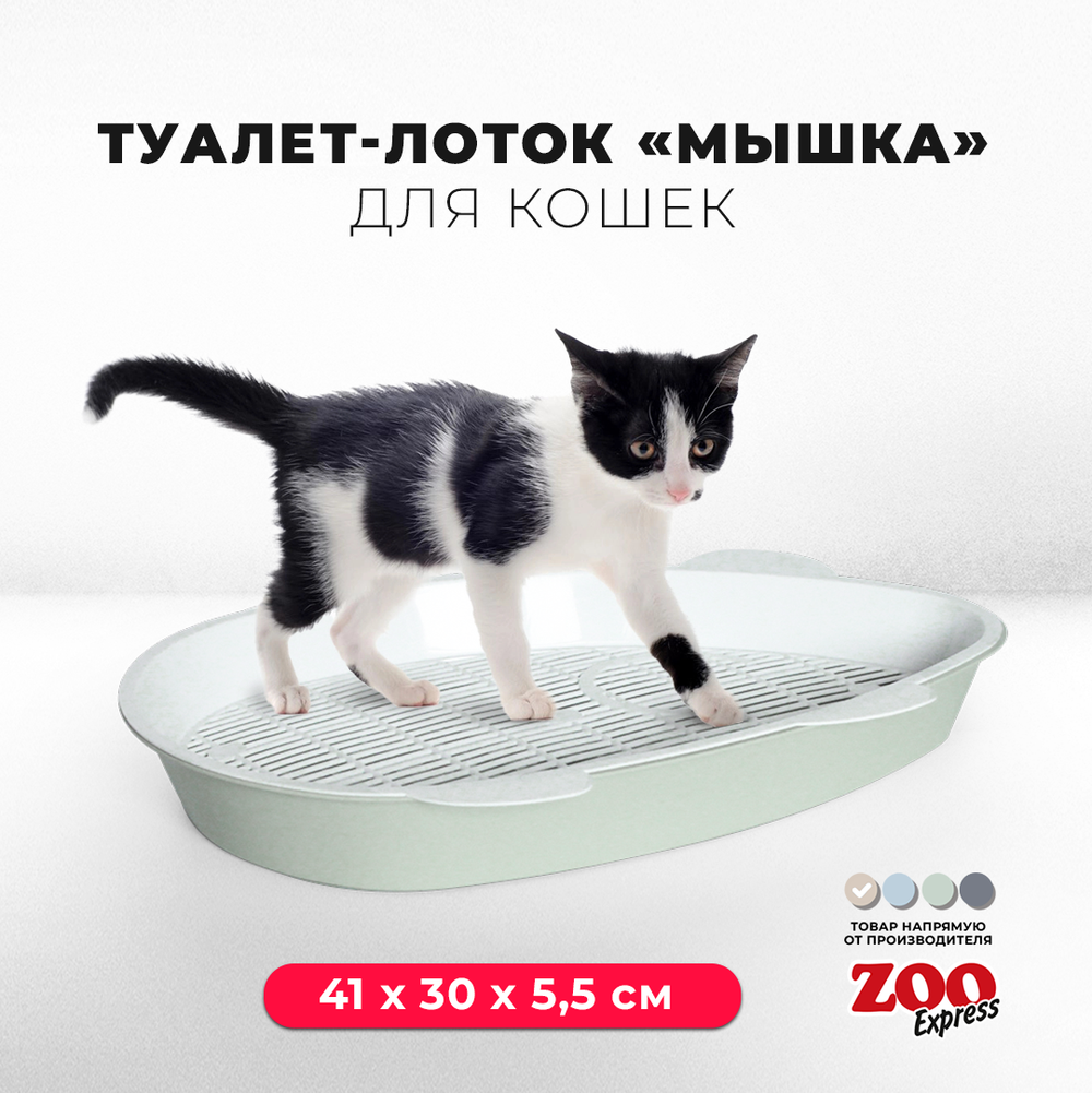 Лоток / туалет ZOOEXPRESS "Мышка" с сеткой - 41х30х5,5 см