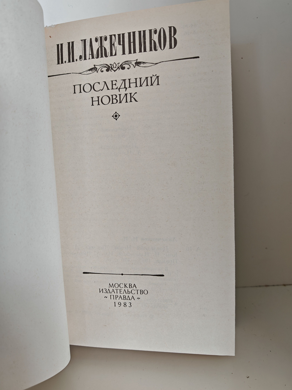 Последний Новик