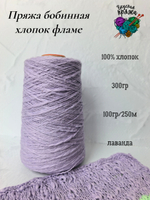 Пряжа хлопок 100% с эффектом фламе 300гр - цвета в ассортименте