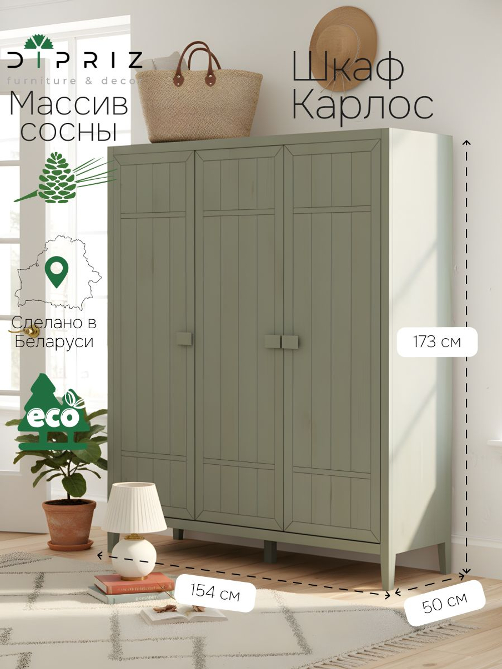 Шкаф 154х50х173, Карлос, распашной для одежды и вещей, массив сосны, 3 двери, со штангой и полками, в госинную, спальню, прихожую, зеленый эвкалипт, Dipriz