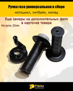 Ручка газа на мотоцикл универсальная