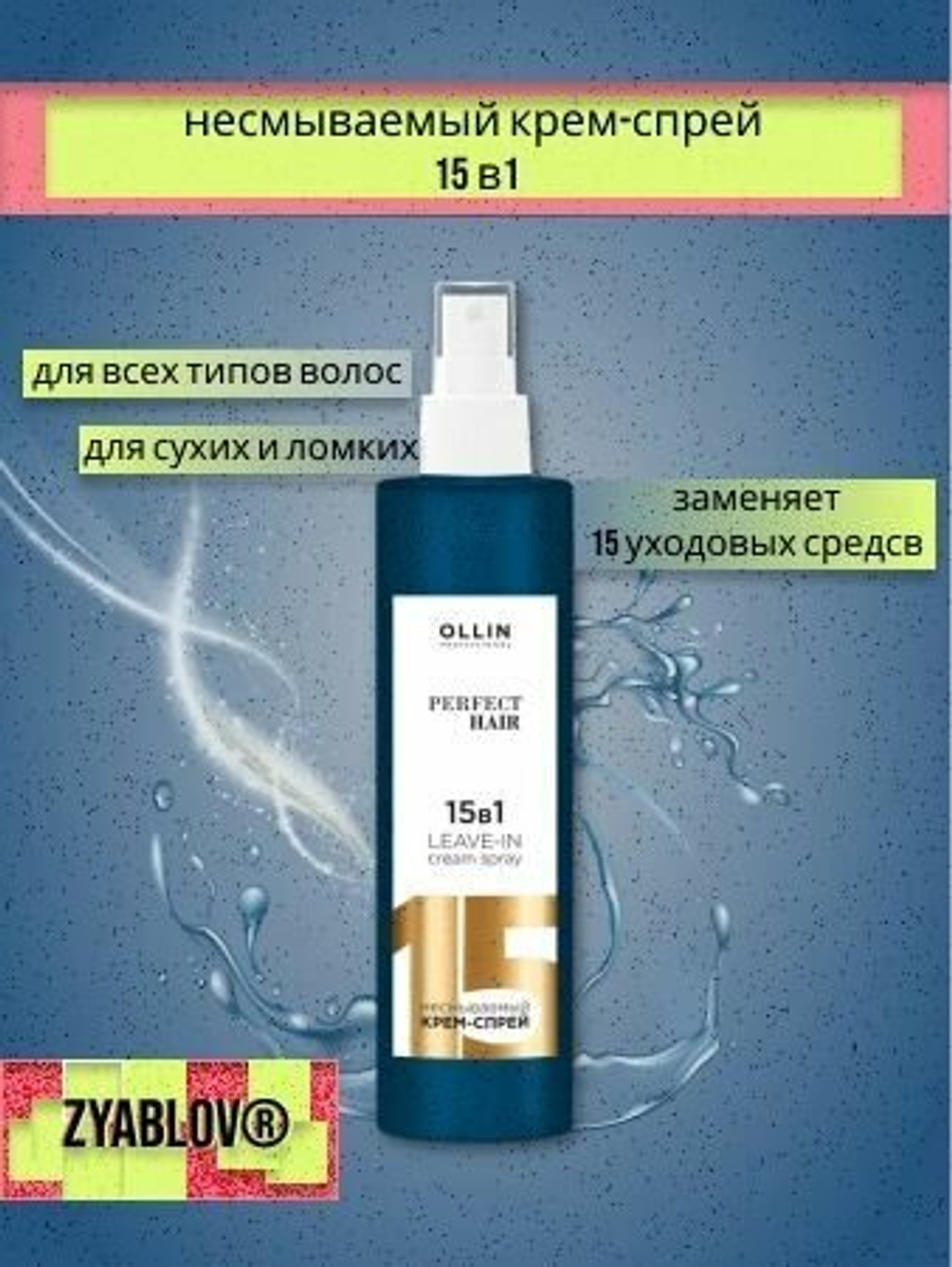 Ollin Professional PERFECT HAIR 15 в 1 Несмываемый крем-спрей 250 мл