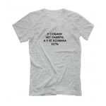 Футболка "У собаки нет памяти"