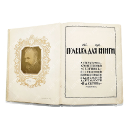Полвека для книги. 1866-1916 : литературно-художественный сборник, 1916.
