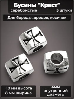 Бусины для украшения бороды, косичек "Крест".