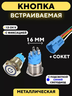 Кнопка для монтажа на корпус металлическая с индикатором (12-24 В, 16 мм)