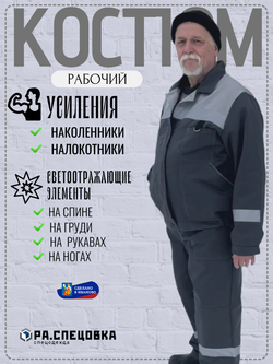 Костюм рабочий спецодежда Легион серый