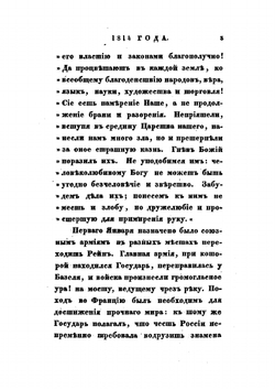Записки 1814 и 1815 годов | А. И. Михайловский-Данилевский