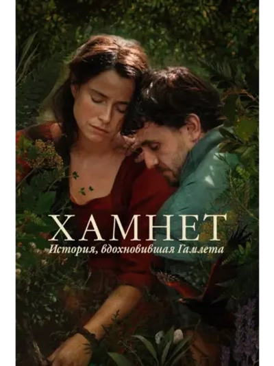 Хамнет: История, вдохновившая Гамлета (2025) (DVD-R)