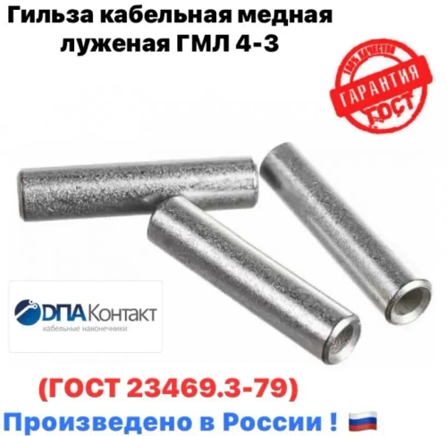 Гильзы кабельные медные луженые ГМЛ 4 ГОСТ 23469.3-79 25 шт ДПА
