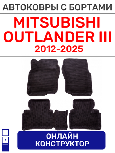 Автоковрики для Mitsubishi Outlander III (2012--2025)