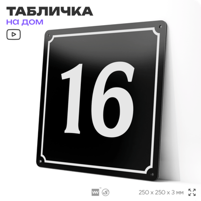 Адресная табличка с номером дома 16, на фасад и забор, черная, 25х25 см, Айдентика Технолоджи