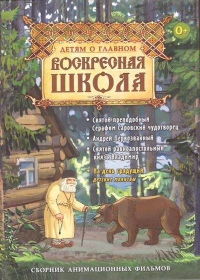 DVD - Детям о главном. Воскресная школа. Сборник анимационных фильмов