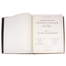 Архитектурная энциклопедия второй половины XIX век