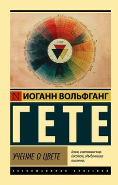 АСТ/ЭксклюзивКлассика/Учение о цвете/Гете И.В.