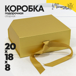 Коробка сборная 20х18х8 см на магнитах (Золотой)