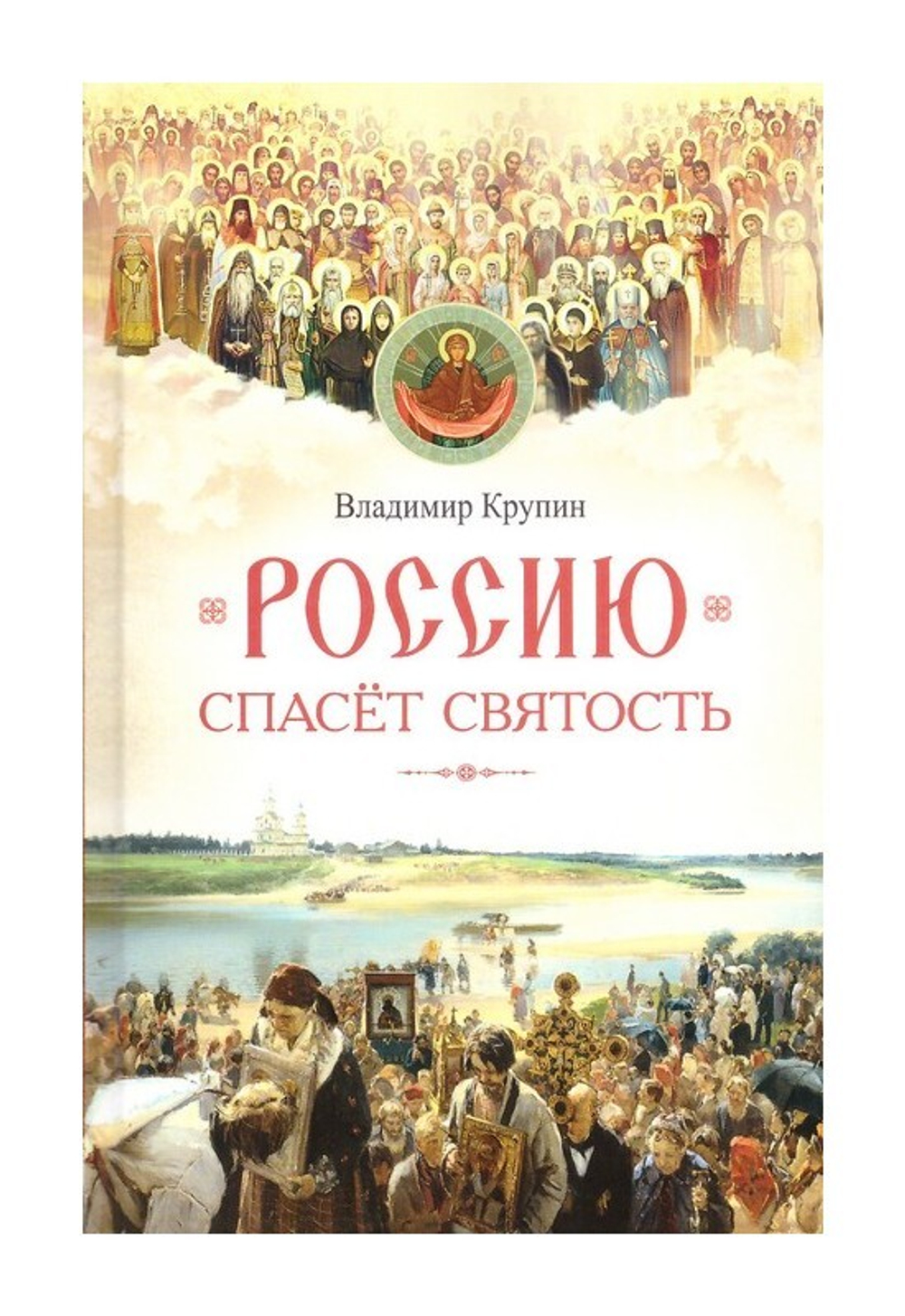 Россию спасет святость. Очерки о русских святых. Владимир Крупин