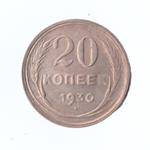 20 копеек 1930 г.