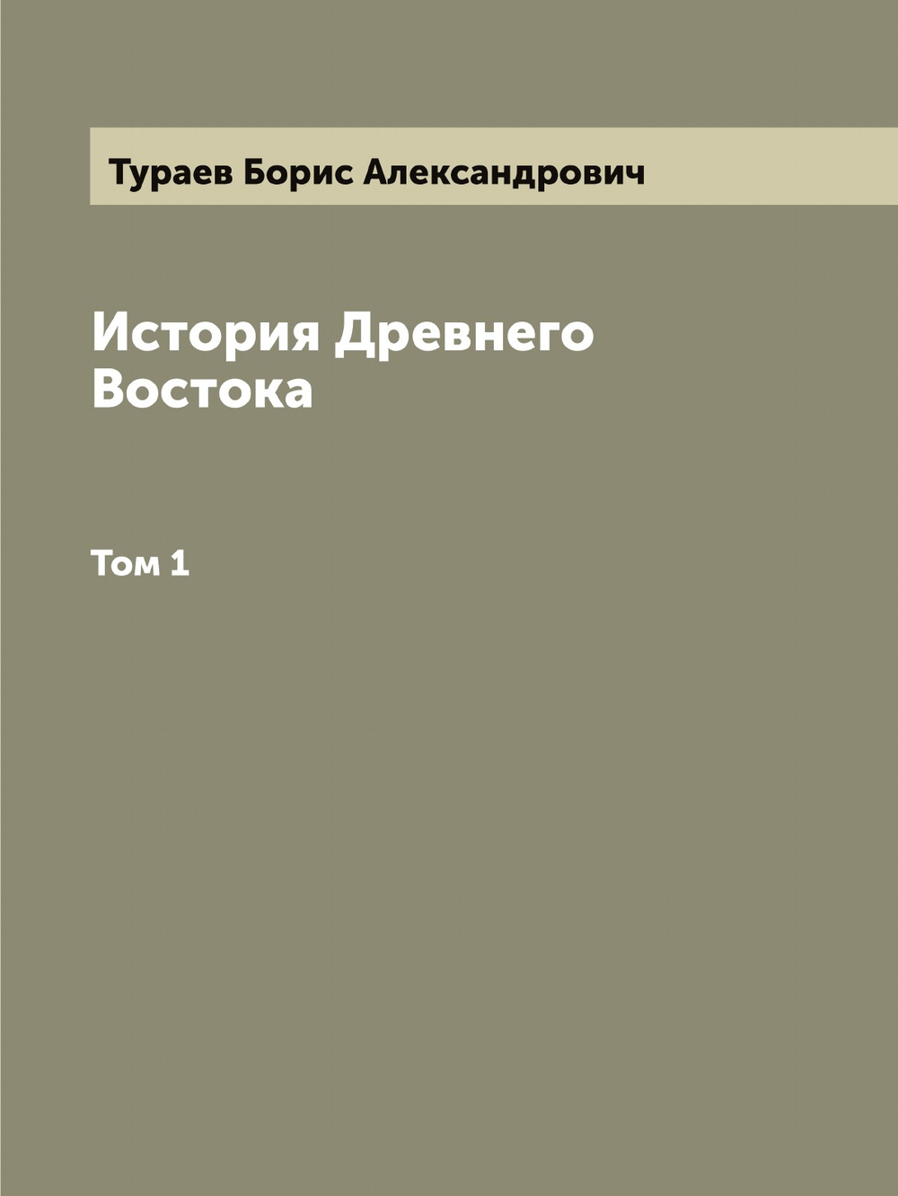 История Древнего Востока. Том 1 | Тураев Борис Александрович